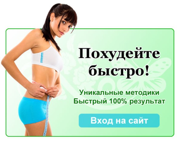 кремлевская диета похудеть за неделю и как можно похудеть за две недели не принимая тоблеток